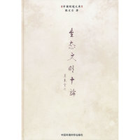 生态文明十论（精装）