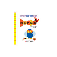 世界经典益智创想游戏书——圆的粘贴画