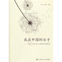 我在中国的日子(40位日本人与你分享中国记忆)