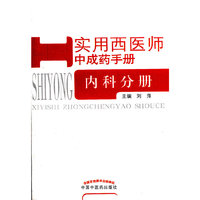 内科分册-实用西医师中成药手册