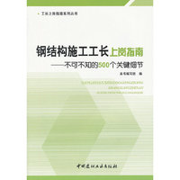 钢结构施工工长上岗指南-不可不知的500个关键细节