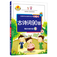 儿童成长必备知识丛书第2辑·学前必备古诗词90首