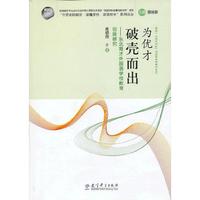 为优才破壳而出-东北育才外国语学校教育创新研究
