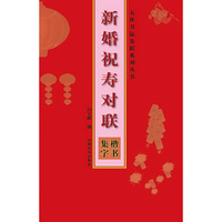 楷书集字-新婚祝寿对联