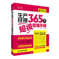 生产经理365天超级管理手册