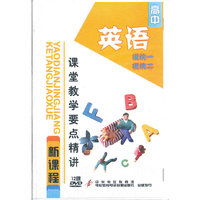 模块一模式块二-英语-高中新课程课堂教学要点精讲(DVD)