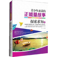 探索求知卷-青少年必读的正能量故事