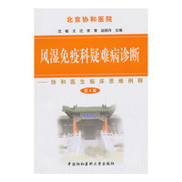 风湿免疫科疑难病诊断-协和医生临床思维例释-第4集