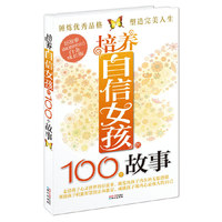 培养自信女孩的100个故事-白金成长版