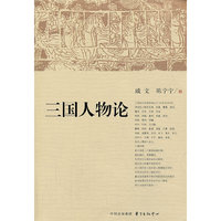 三国人物论