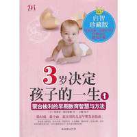 3岁决定孩子的一生-1-启智珍藏版