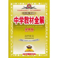 金星教育系列丛书·中学教材全解：高中语文（广东教育版）（学案版）（选修合订本）（2013版）