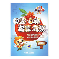 五年级-口算 心算 速算 巧算-神机妙算-第3版