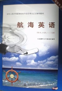 航海英语(船长 大幅 二三副）