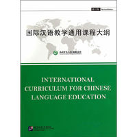 国际汉语教学通用课程大纲-修订版
