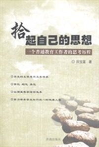 拾起自己的思想：一个普通教育工作者的思考历程