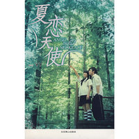 夏恋天使