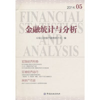 2014.05-金融统计与分析