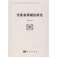 晋系墓葬制度研究/北京大学震旦古代文明研究中心学术丛书