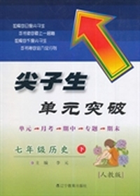 2015春尖子生单元突破--七年级历史下（人教）