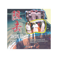 阻击埃博拉-(大众版)