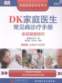 DK家庭医生常见病诊疗手册-家庭健康顾问-第五版