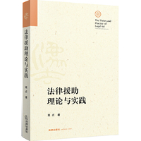 法律援助理论与实践