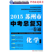 2015苏州市中考化学总复习一卷通