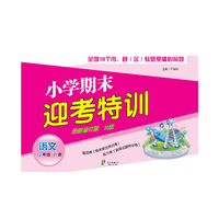 语文-六年级下册-R版-小学期末迎考特训-最新修订版