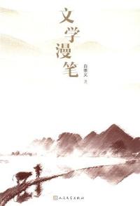 文学漫笔