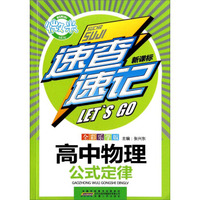 微米·速查速记：高中物理公式定律（新课标 全彩乐学版）