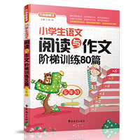 五年级-小学生语文阅读与作文阶梯训练80篇