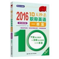 2016-卫生类B级-10天秒杀职称英语一本全-第5版