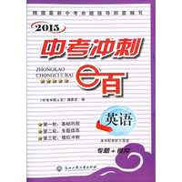 2015中考冲刺e百：英语