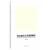 西方现代艺术源流概览