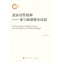 道家诗性精神——兼与海德格尔比较