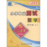 小学单元测试：数学（四年级上 R版）