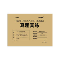 全国硕士研究生入学统一考试政治真题真练 2015版