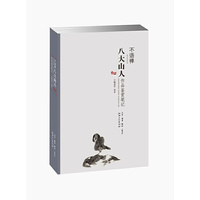 不语禅-八大山人作品鉴赏笔记