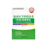 2016-临床医学检验技术(中级)资格考试高频考点与试题精解-第九版