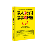 做人的分寸:做事的尺度
