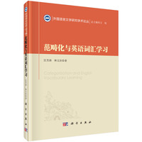 范畴化与英语词汇学习