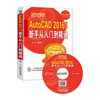 AutoCAD 2016中文版新手从入门到精通-(含1DVD)