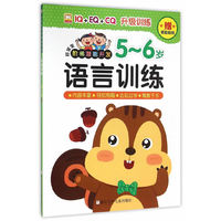 5-6岁-语言训练-好宝宝阶梯潜能开发-赠奖励贴纸
