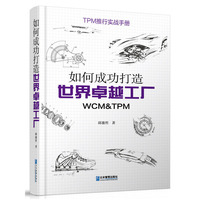 如何成功打造世界卓越工厂-WCM&TPM