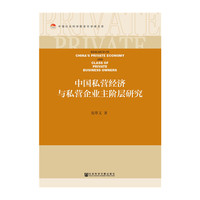 中国私营经济与私营企业主阶层研究