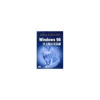 Windows98中文版应用基础(中等职业学校计算机系列教材)