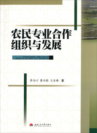 农民专业合作组织与发展