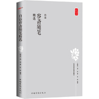 国学经典文库：白话容斋随笔精选