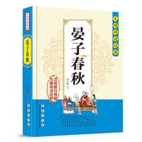 无障碍读经典:晏子春秋